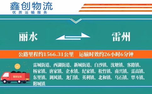 丽水到雷州物流公司