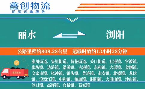 丽水到浏阳物流公司