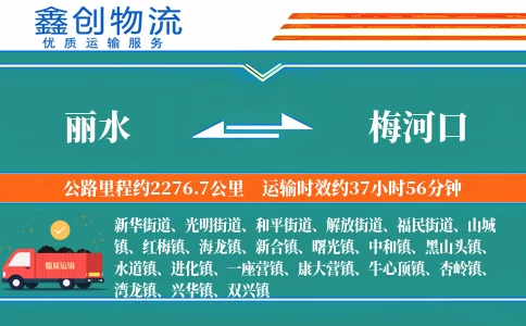 丽水到梅河口物流公司