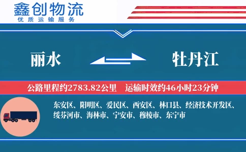 丽水到牡丹江物流公司