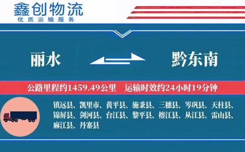 丽水到黔东南物流公司