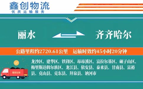 丽水到齐齐哈尔物流公司