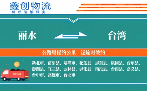 丽水到台湾物流公司