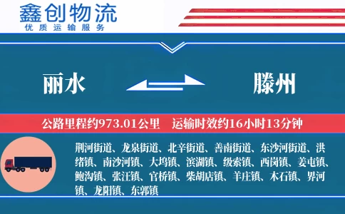 丽水到滕州物流公司