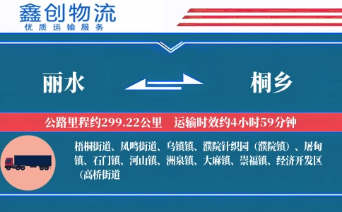 丽水到桐乡物流公司