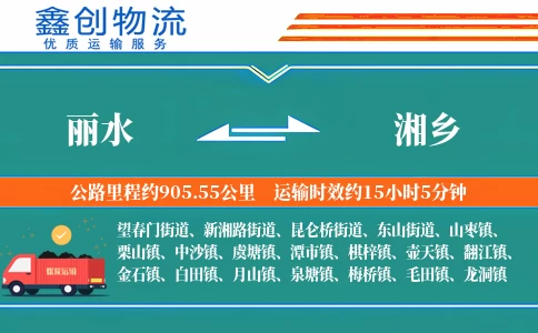 丽水到湘乡物流公司