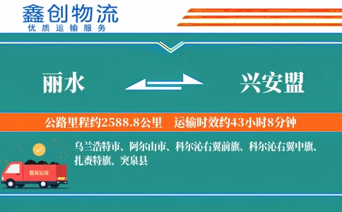 丽水到兴安盟物流公司