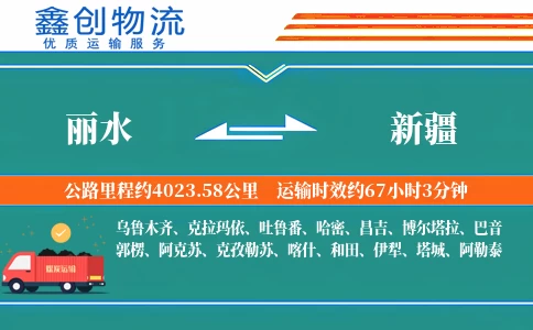 丽水到新疆物流公司