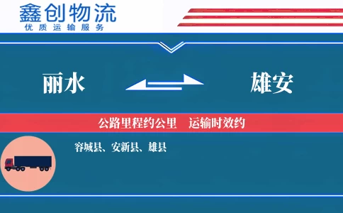 丽水到雄安物流公司
