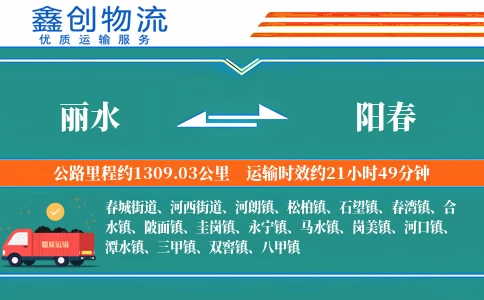 丽水到阳春物流公司