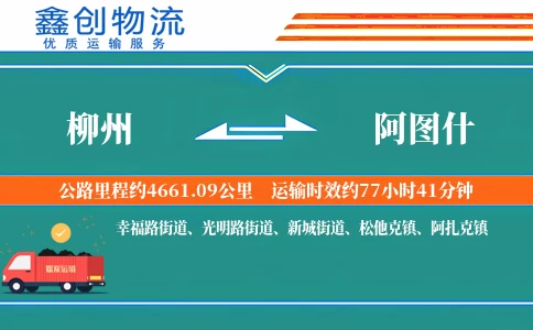 柳州到阿图什物流公司