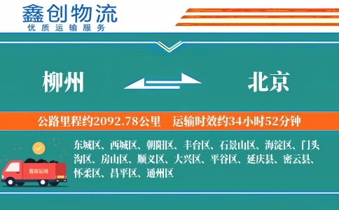 柳州到北京物流公司