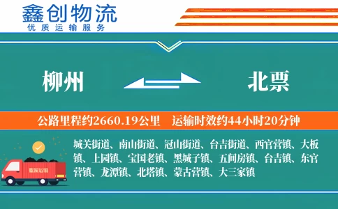 柳州到北票物流公司