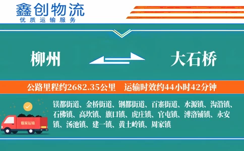 柳州到大石桥物流公司