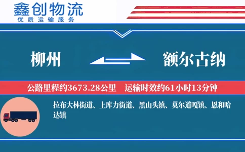 柳州到额尔古纳物流公司