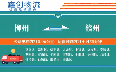 柳州到赣州物流公司