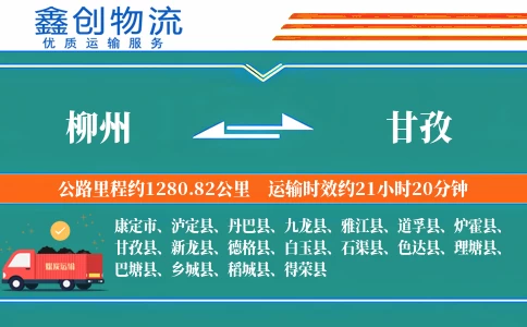 柳州到甘孜物流公司