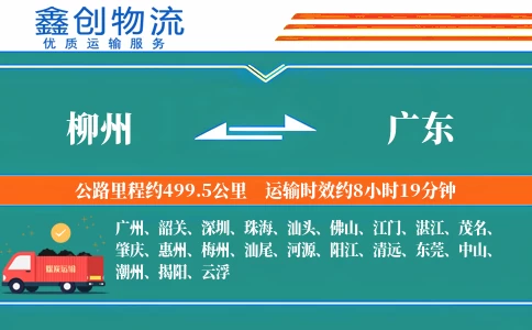 柳州到广东物流公司