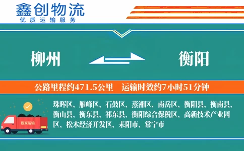 柳州到衡阳物流公司