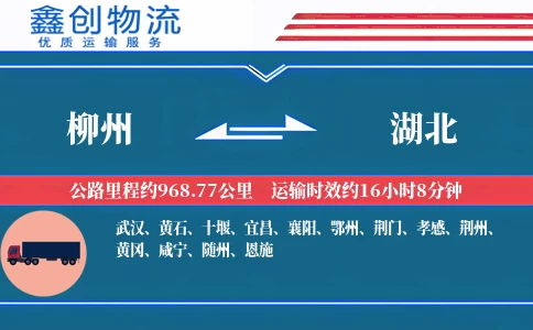 柳州到湖北物流公司