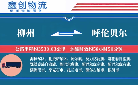 柳州到呼伦贝尔物流公司