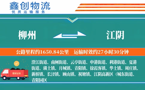 柳州到江阴物流公司