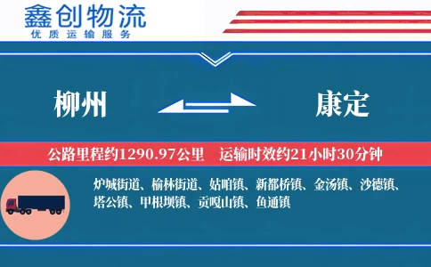 柳州到康定物流公司