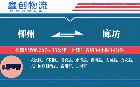 柳州到廊坊物流公司