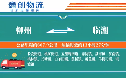 柳州到临湘物流公司