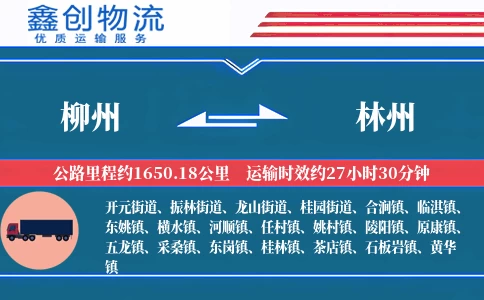 柳州到林州物流公司