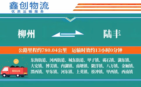 柳州到陆丰物流公司