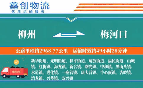 柳州到梅河口物流公司