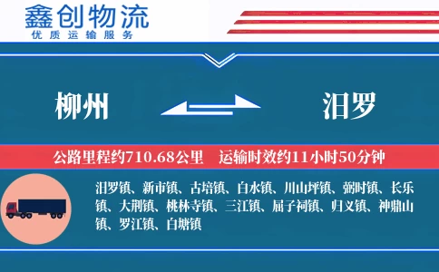 柳州到汨罗物流公司