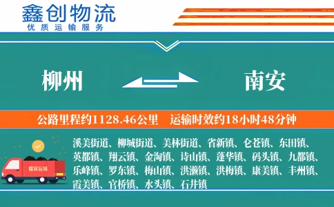 柳州到南安物流公司