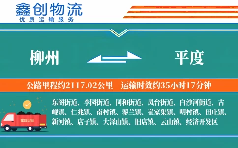 柳州到平度物流公司