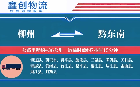 柳州到黔东南物流公司