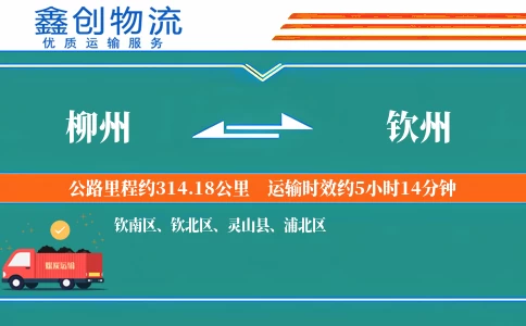 柳州到钦州物流公司