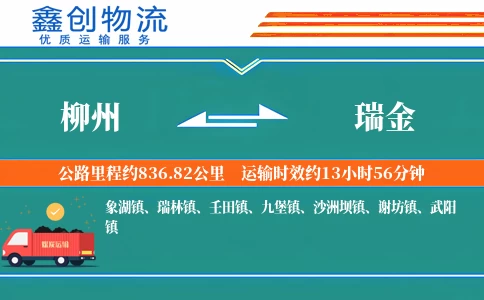 柳州到瑞金物流公司