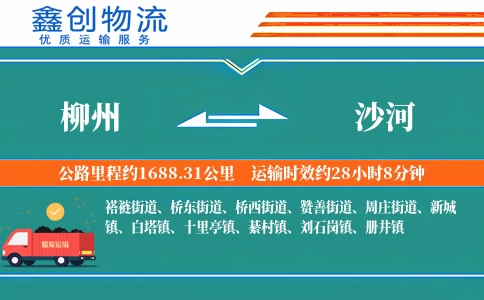 柳州到沙河物流公司