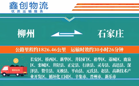 柳州到石家庄物流公司