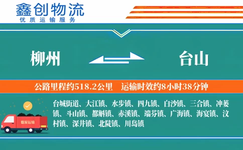 柳州到台山物流公司