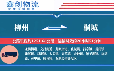 柳州到桐城物流公司