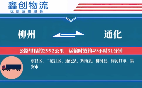 柳州到通化物流公司