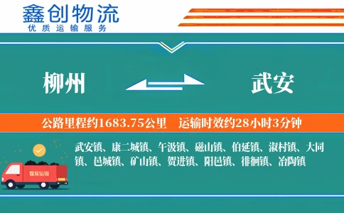 柳州到武安物流公司