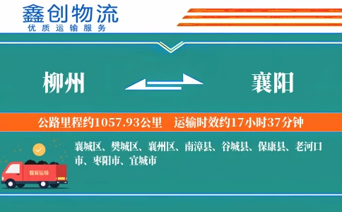 柳州到襄阳物流公司