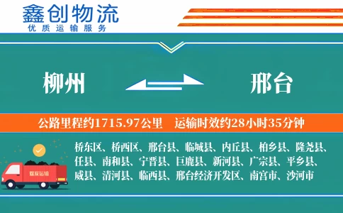 柳州到邢台物流公司