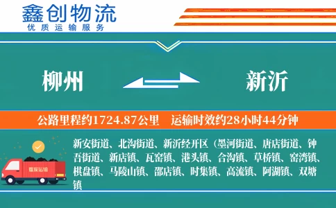 柳州到新沂物流公司