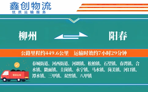 柳州到阳春物流公司