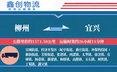 柳州到宜兴物流公司