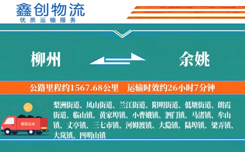 柳州到余姚物流公司